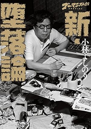 Amazon.co.jp: ゴーマニズム宣言SPECIAL よしりん戦記 : 小林 よしのり