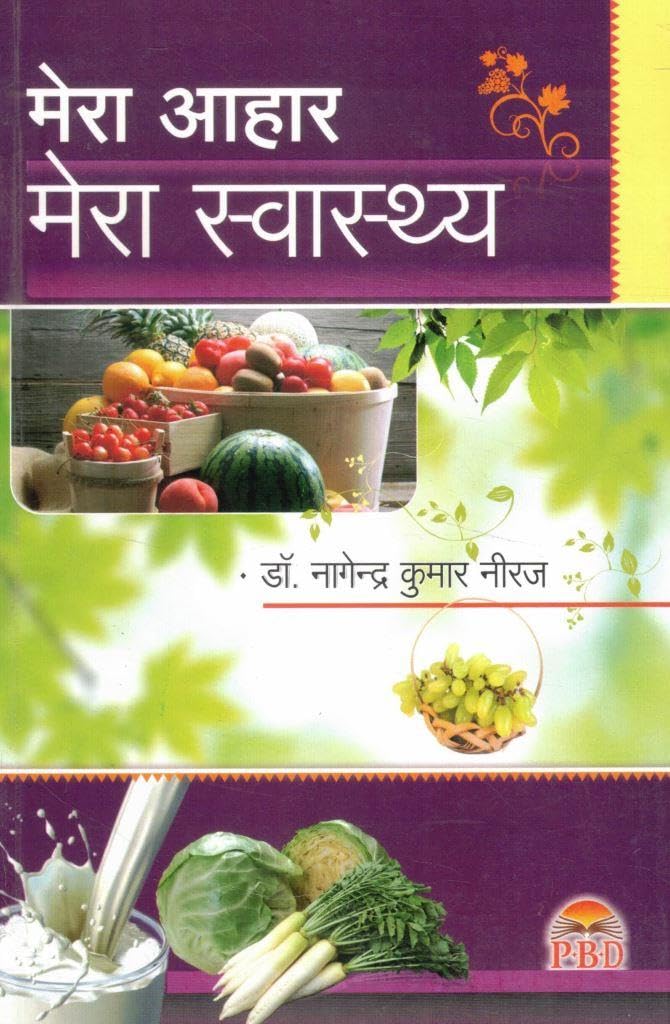Mera Aahar Mera Swasthya | My Diet My Health | By Dr. Nagendra Kumar Neeraj | Natural Healing Through Food & Nutrition | Hindi Health Book Mera Aahar Mera Swasthya | My Diet My Health | By Dr. Nagendra Kumar Neeraj | Natural Healing Through Food & Nutrition | Hindi Health Book