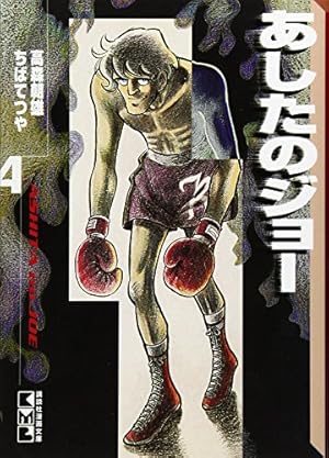 あしたのジョー 16 ちばてつや全集 (ホーム社書籍扱コミックス