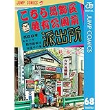 こちら葛飾区亀有公園前派出所 68 (ジャンプコミックスDIGITAL)