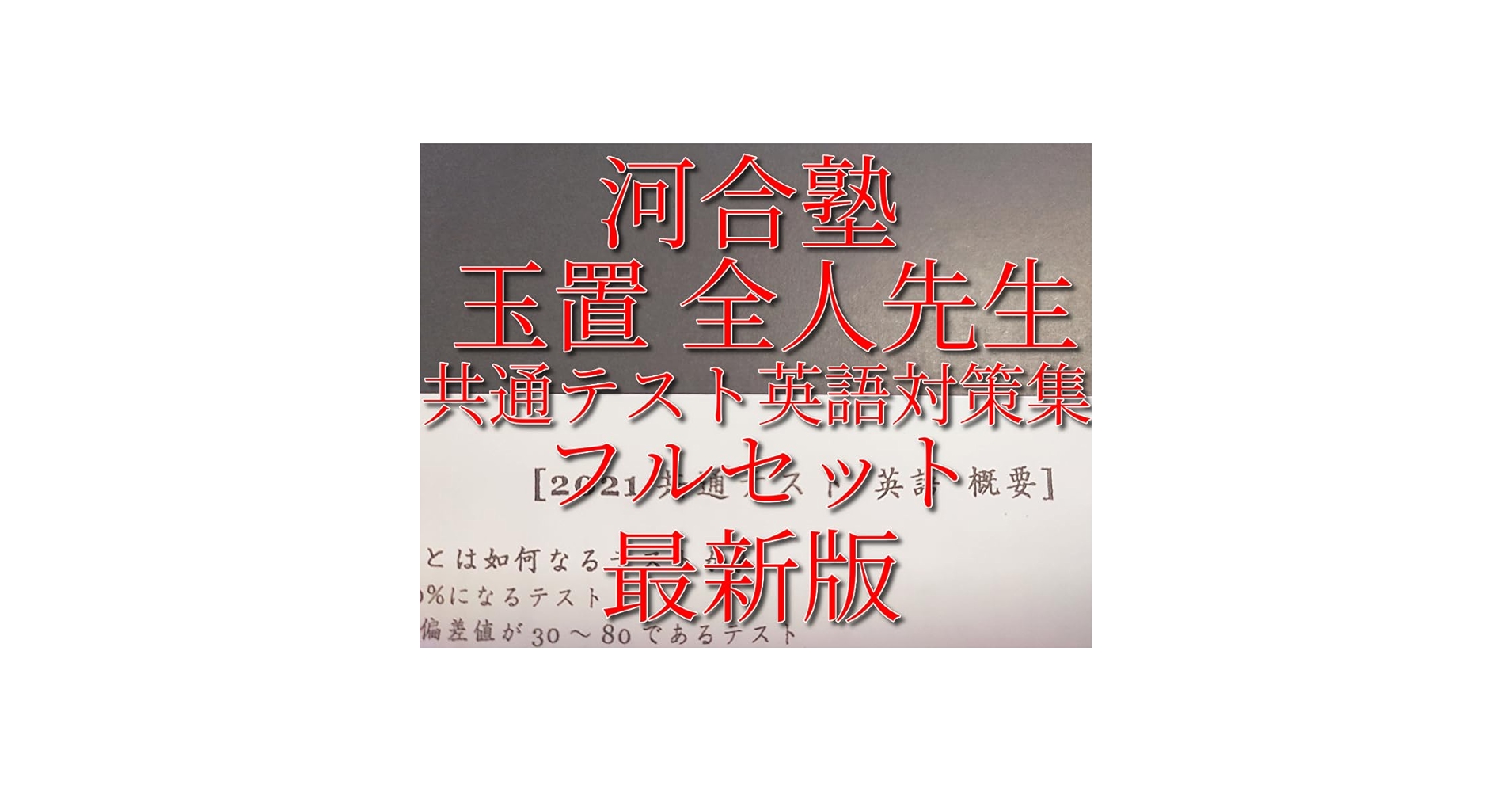 Amazon | 河合塾 玉置 全人先生 共通テスト英語対策集 フル