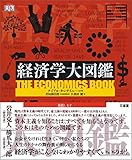 経済学大図鑑