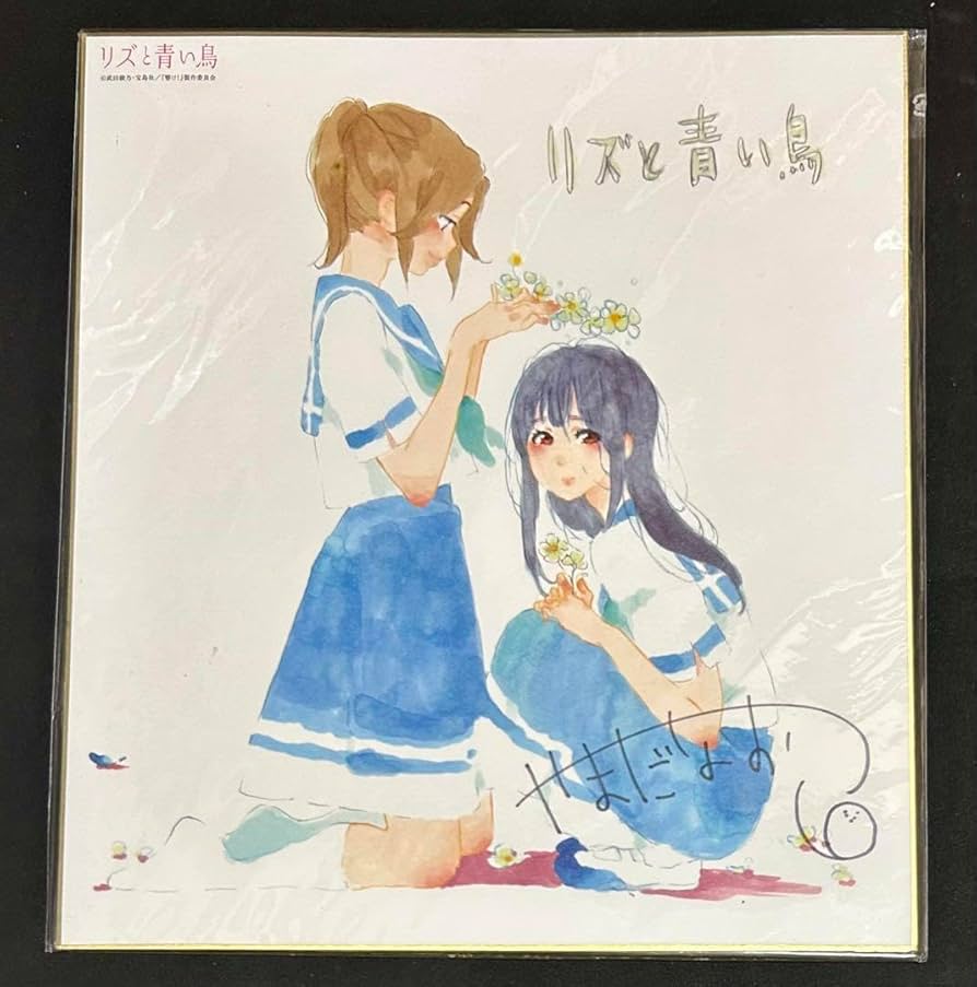 リズと青い鳥 Blu-ray購入特典 色紙 Amazon.co.jp: リズと青い鳥 Blu-ray購入特典 色紙 : 文房具
