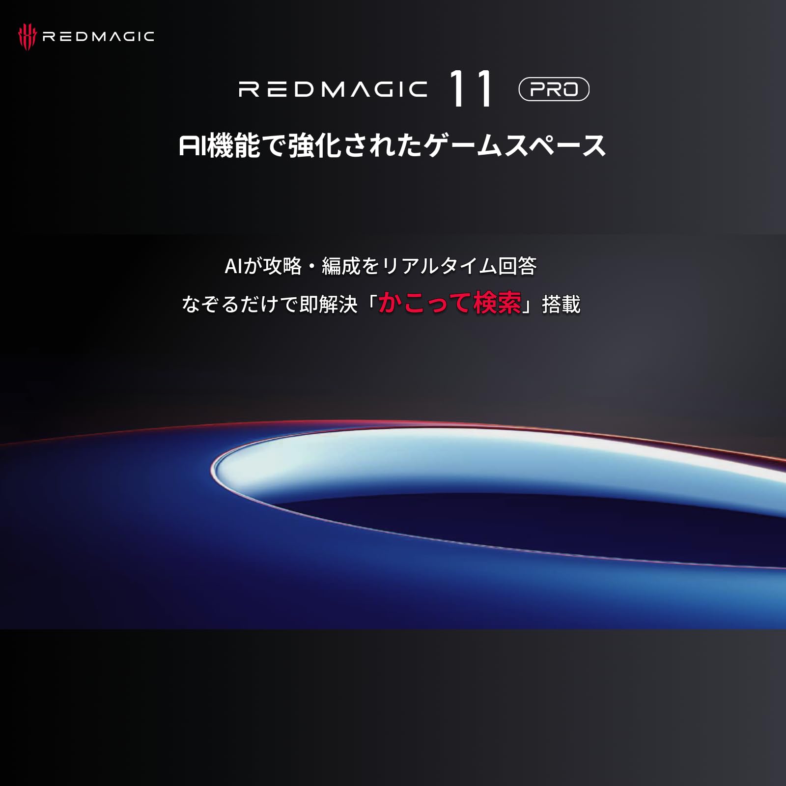 nubia REDMAGIC 11 Proサムネイル7