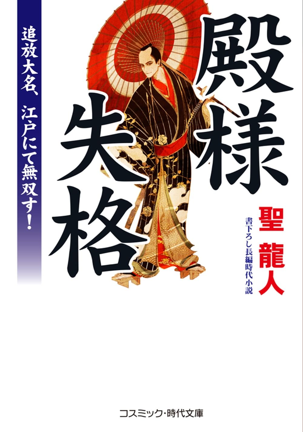 殿様失格 追放大名、江戸にて無双す！ (コスミック時代文庫) | 聖 龍人