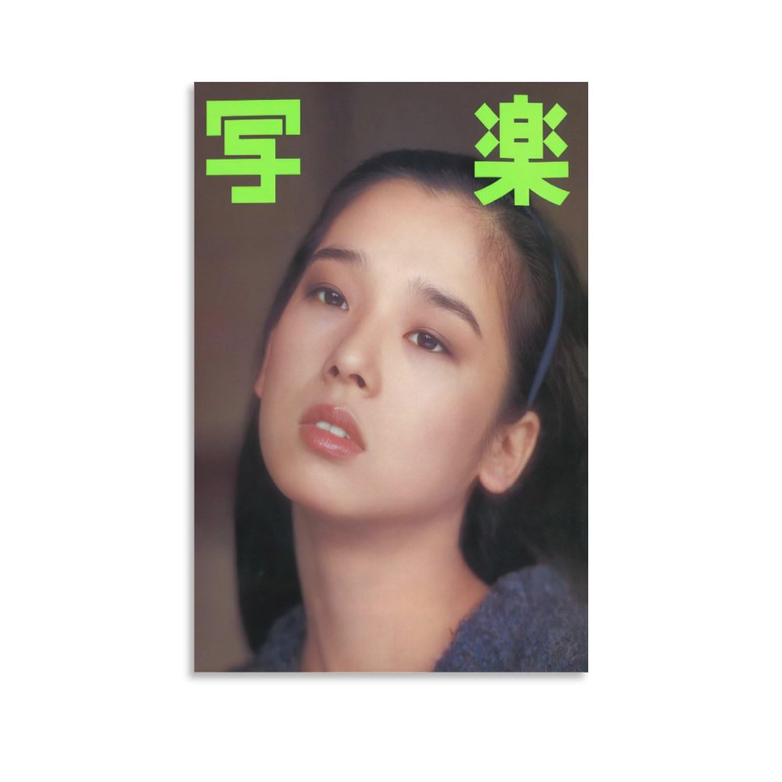 Amazon.co.jp: 田中裕子女優レトロ写真2ポスター キャンバス ポスター