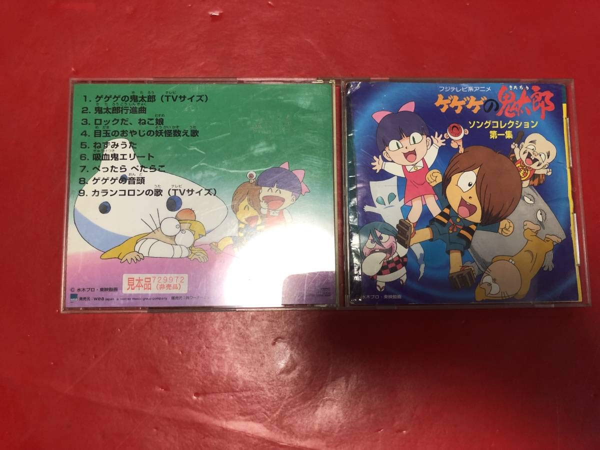 ゲゲゲの鬼太郎」ソングコレクション第一集