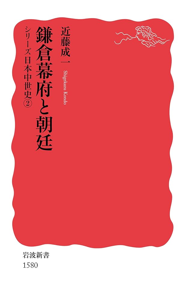鎌倉幕府と朝廷〈シリーズ日本中世史 2〉 (岩波新書) | 近藤
