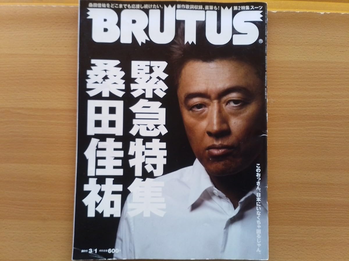 Amazon.co.jp: ブルータス保存版 桑田佳祐 緊急特集