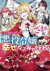 令嬢系　漫画　アンソロジー　まとめ売り 悪役令嬢ですが、幸せになってみせますわ！ アンソロジーコミック: 11