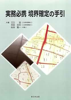 筆界特定完全実務ハンドブック 筆界特定完全実務ハンドブック 筆界特定完全