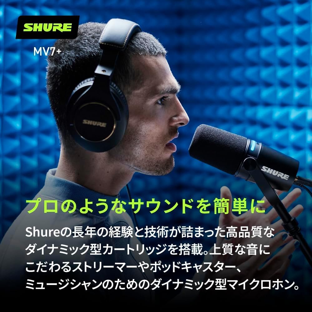 SHURE シュア MV7+ ポッドキャストマイクロホン ブラック