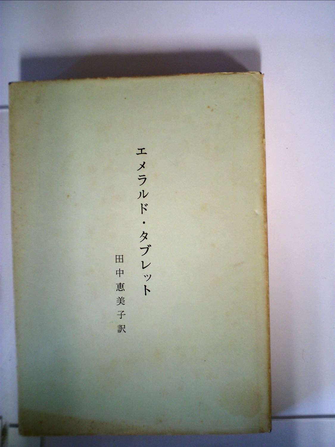 エメラルド・タブレット (1974年) | M.ドウリル, M.ドウリル, 田中