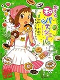 恋する和パティシエール5 決戦! 友情のもちふわドーナツ (ポプラ物語館 52)