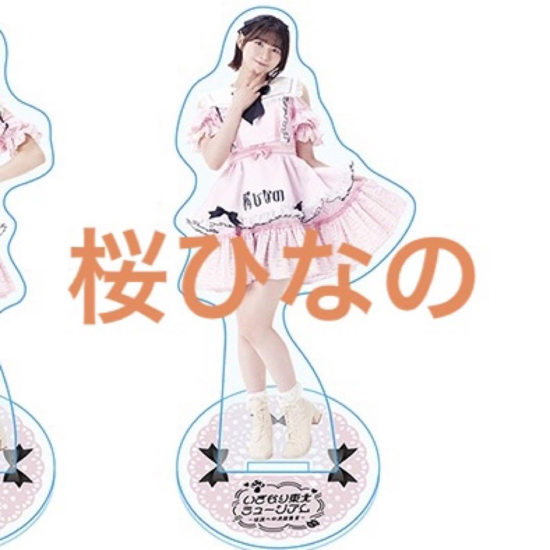 桜ひなの　ビックアクスタ　ラッフルA賞 いぎなり東北産 ラッフルくじ 桜ひなの C賞 アクスタ