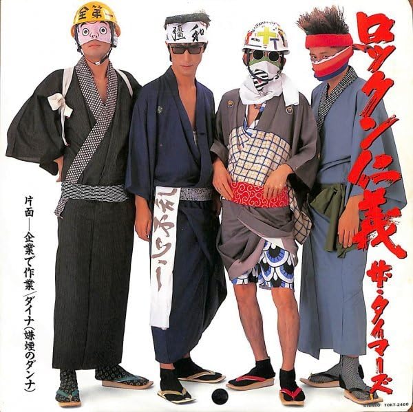 Amazon.co.jp: The Timers ロックン仁義 タイマーズ 忌野清志郎 RC 