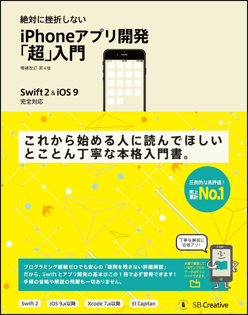 絶対に挫折しない iPhoneアプリ開発「超」入門 増補改訂第4版【Swift 2