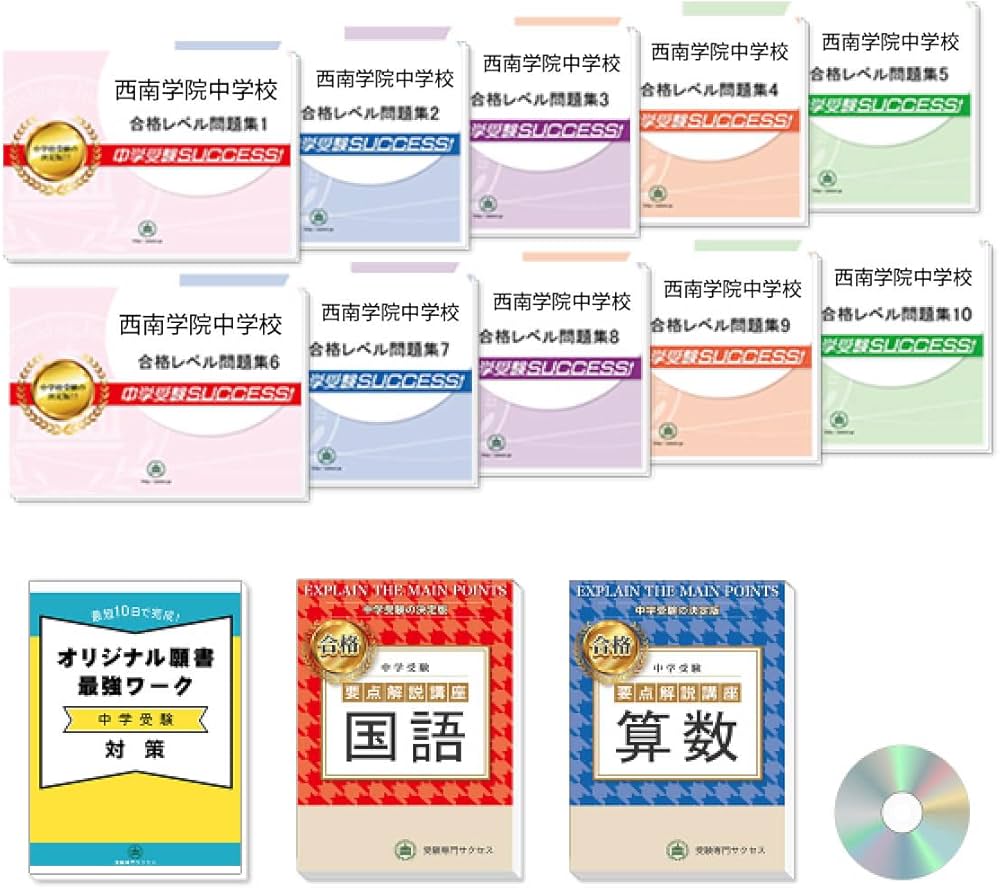 中学受験　合格レベル問題集 Amazon.co.jp: 2026 西南学院中学校 受験 過去の傾向と対策 合格レベル
