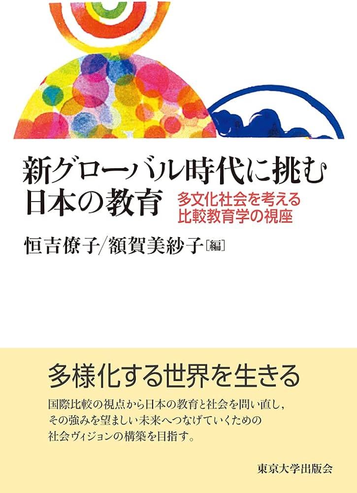 Amazon.co.jp: 新グローバル時代に挑む日本の教育: 多文化社会を考える