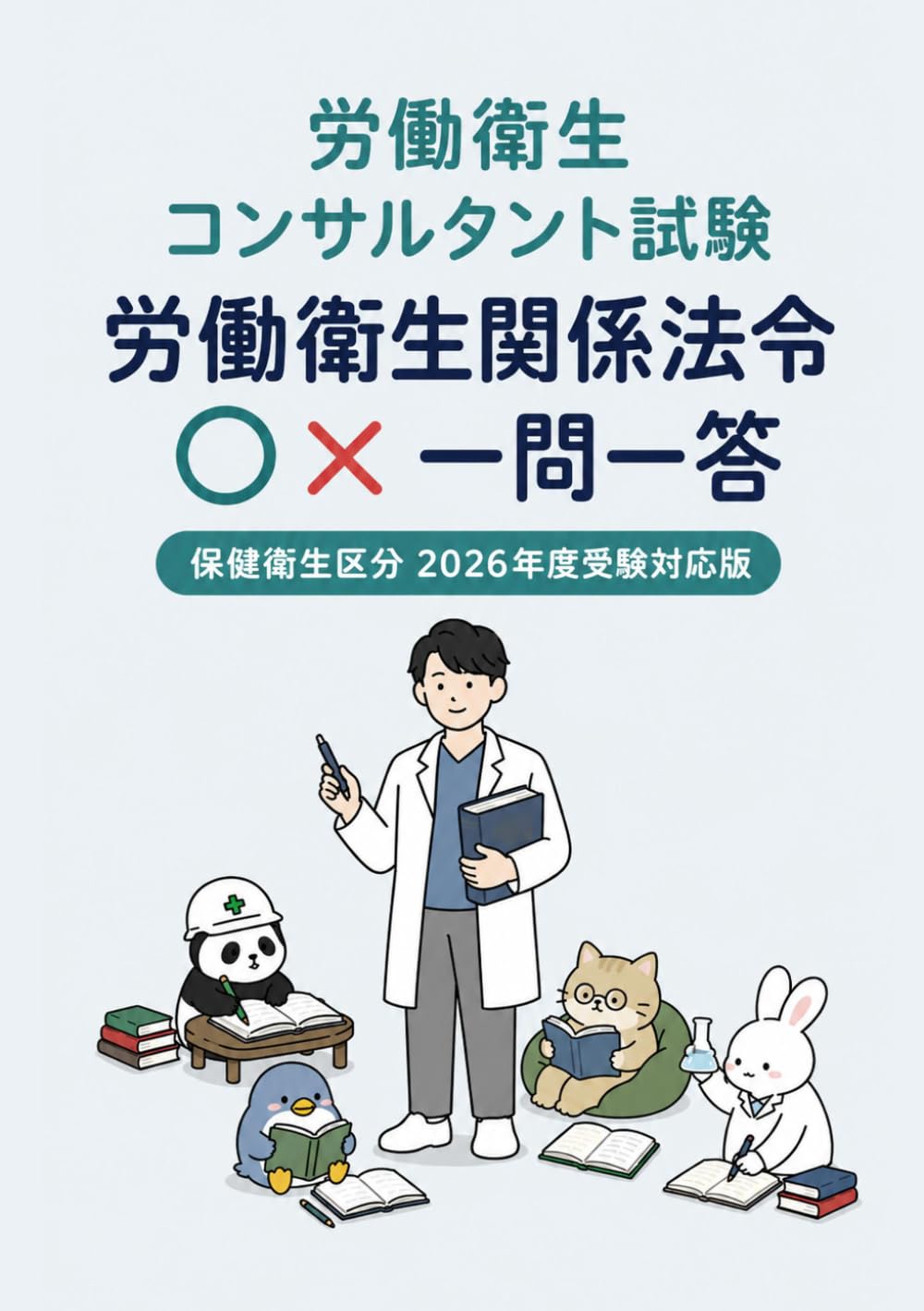 労働衛生コンサルタント試験 法令○×一問一答: 保健衛生区分対応 ○×式