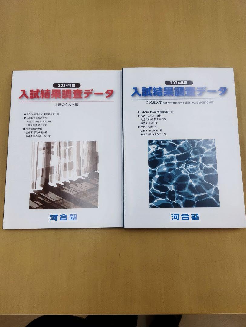 【非売品】河合塾 入試結果調査データ2025 全統模試 栄冠めざして　フルセット 河合塾 入試結果調査データ2025 全統模試 栄冠めざして フルセット