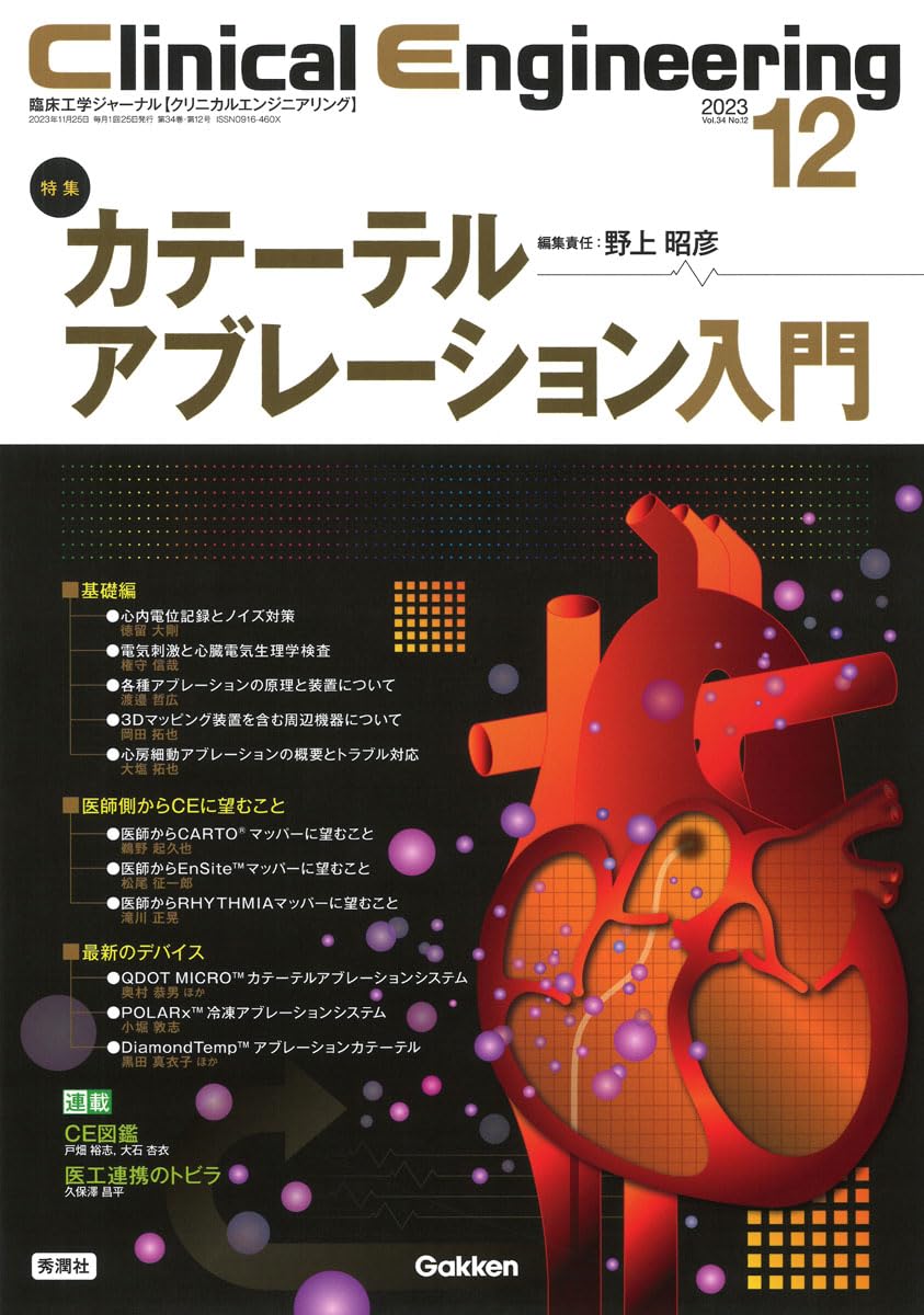 Amazon.co.jp: Clinical Engineering: 臨床工学ジャーナル (2023年12月