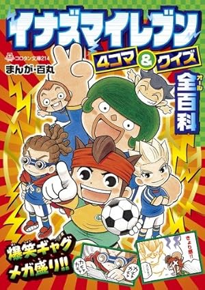 Amazon.co.jp: イナズマイレブン爆外伝集 (1) (てんとう虫コロコロ