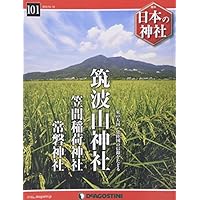 日本の神社 101号 (筑波山神社・笠間稲荷神社・常盤神社) [分冊百科]