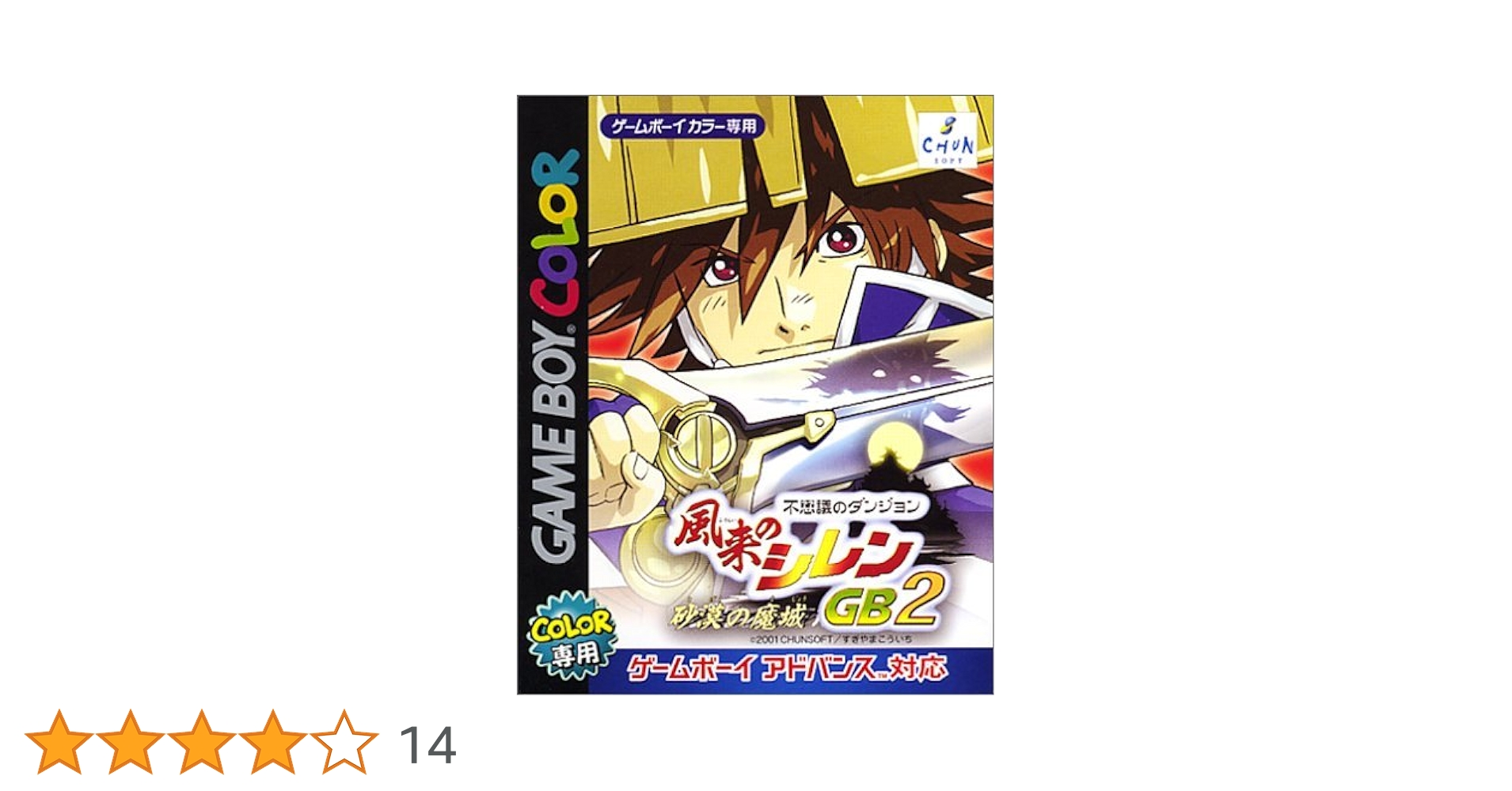 風来のシレンGB 2 ~ 砂漠の魔城 ~ CHUN SOFT|風来のシレンGB2 -砂漠の魔城-|HARDOFFオフモール