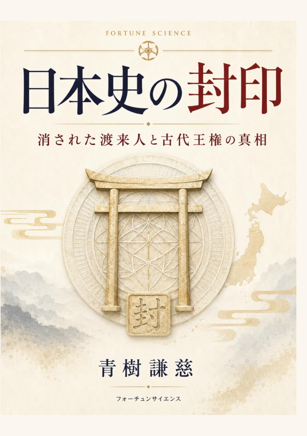 日本史の封印: 消された渡来人と古代王権の真相
