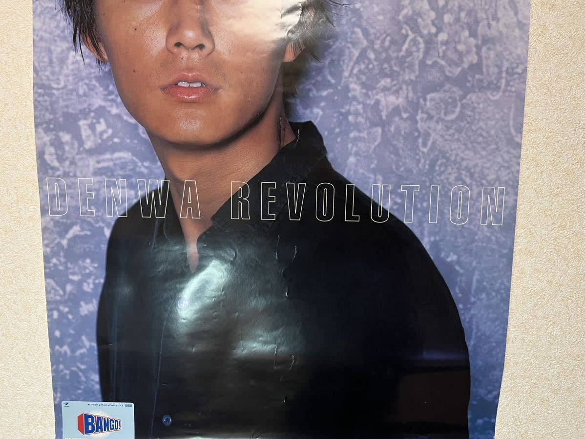 Amazon.co.jp: 福山雅治 福山 ポスター テレウェイ 当時物 84×59.5cm 