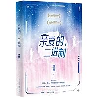 Dear, Binary (Chinese Edition) 722918181X Book Cover