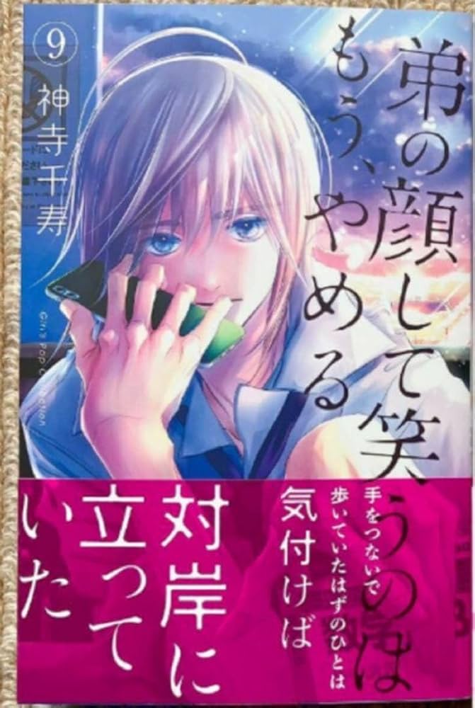 Amazon.co.jp: サイン本 神寺千寿 弟の顔して笑うのはもうやめる 9巻 Amazon.co.jp: サイン本 神寺千寿 弟の顔して笑うのはもうやめる 9巻