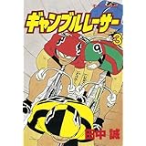 ギャンブルレーサー（３） (モーニングコミックス)