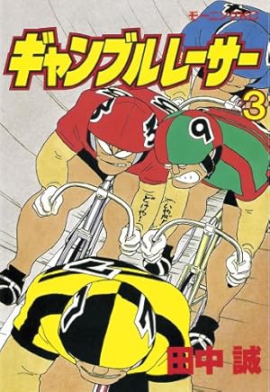 ギャンブルレーサー（39） (モーニングコミックス) | 田中誠