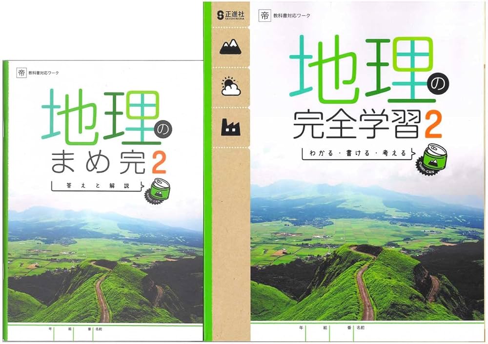 よくわかる社会の学習　地理歴史　帝国書院　2025年最新版 2025生徒用 地理の完全学習 地理2 帝国書院準拠版 解答解説冊子