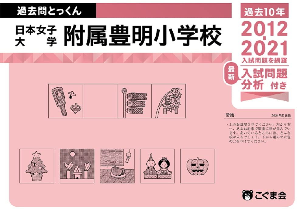 過去問とっくん2022年度 日本女子大学附属豊明小学校 | こぐま会, 高塚