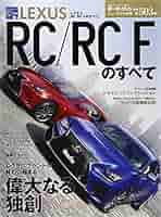 Amazon.co.jp: ニューモデル速報第503弾 LEXUS RC/RC Fのすべて