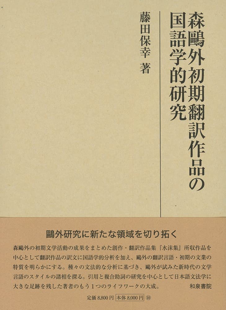 森鷗外事典 Amazon.co.jp: 森鴎外 (レグルス文庫 85) : 高橋 義孝: Japanese