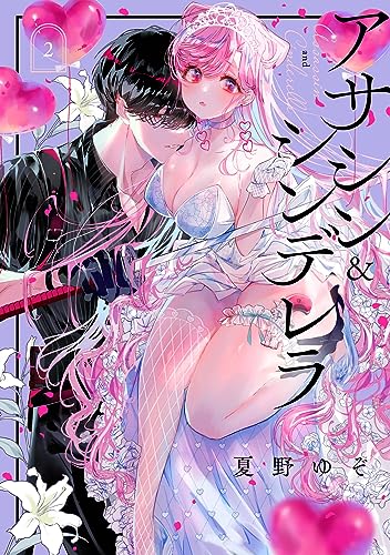 アサシン＆シンデレラ 2巻 (デジタル版ガンガンコミックスONLINE)