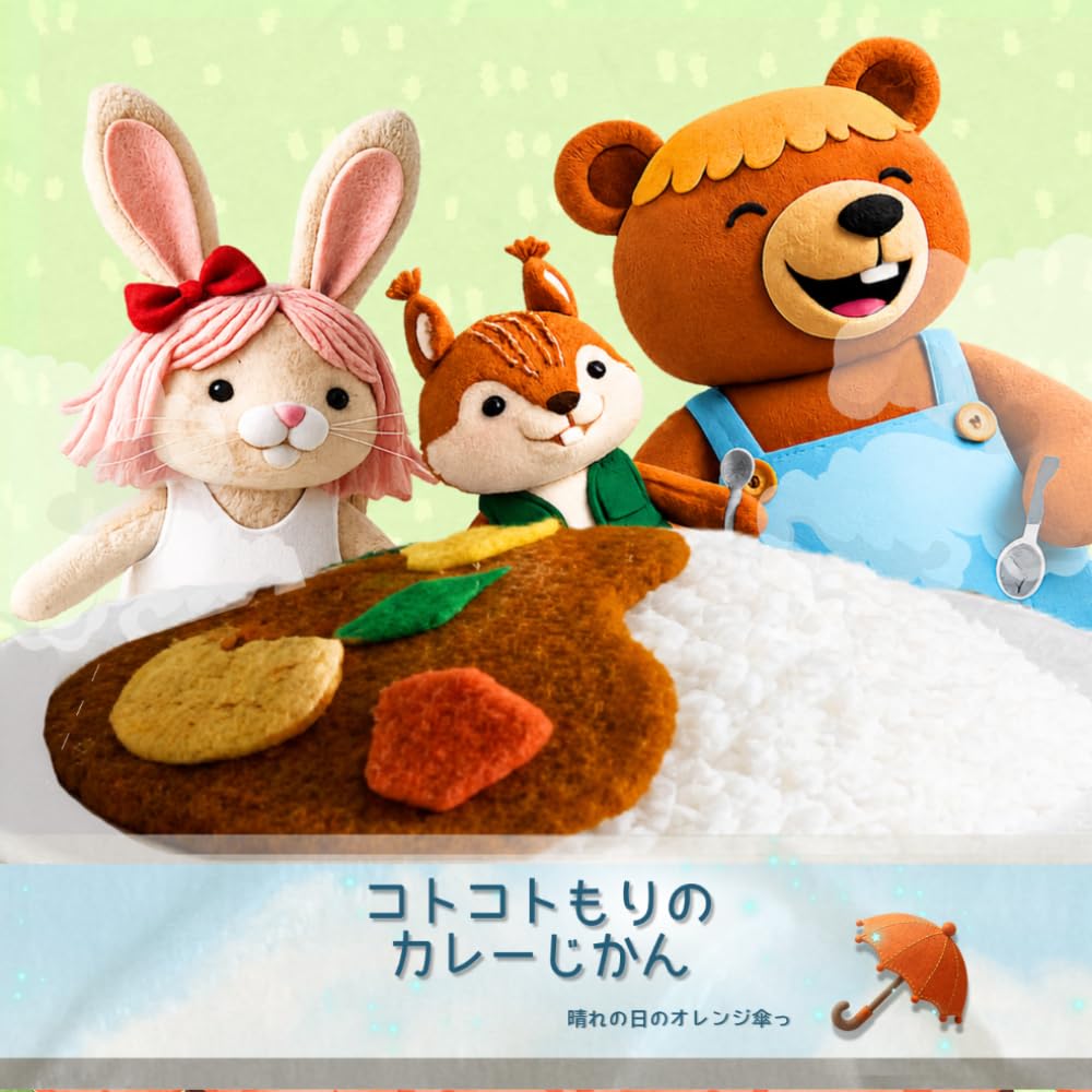 コトコトもりのカレーじかん: 【AI絵本】【AI Storybook】　（1歳2歳3歳4歳5歳6歳向け）カレーライス　うさぎ　りす　くま　寝かしつけ絵本　料理