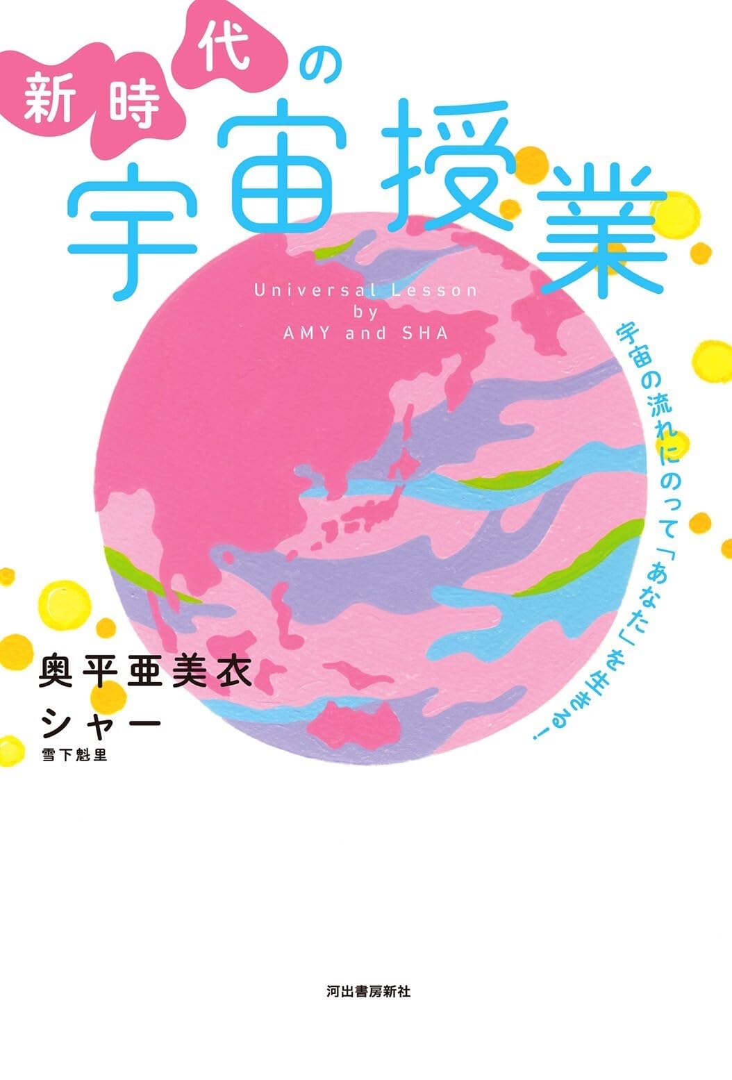 詩人のための宇宙授業ほか 新時代の宇宙授業 | 奥平 亜美衣, シャー（雪下魁里） |本 | 通販 | Amazon
