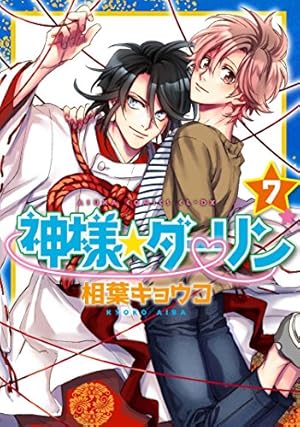 Amazon.co.jp: 神様☆ダーリン （1） (あすかコミックスCL-DX) : 相葉