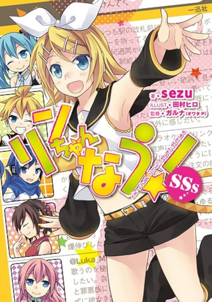 Amazon.co.jp: リンちゃんなう! SSs : sezu:作 田村ヒロ:絵 監修