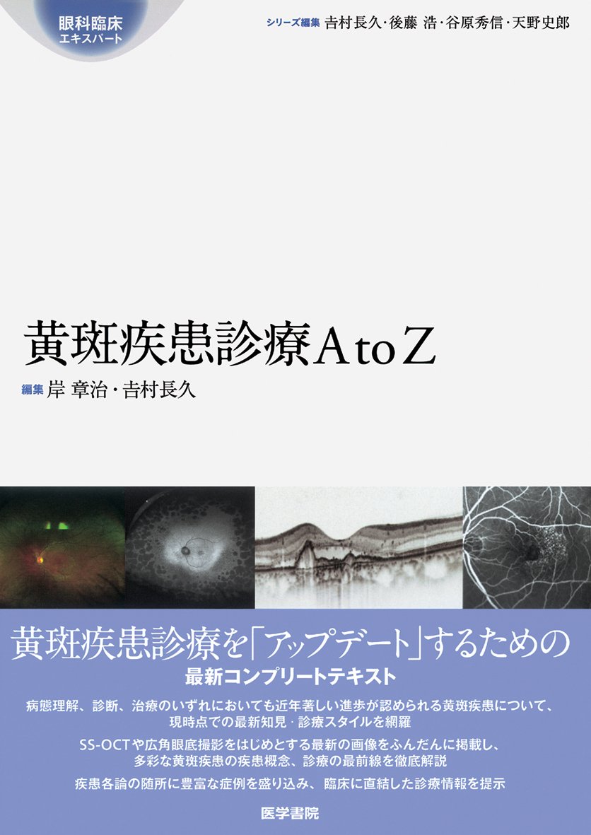 黄斑疾患診療AtoZ (眼科臨床エキスパート) | 岸 章治, 吉村 長久 |本