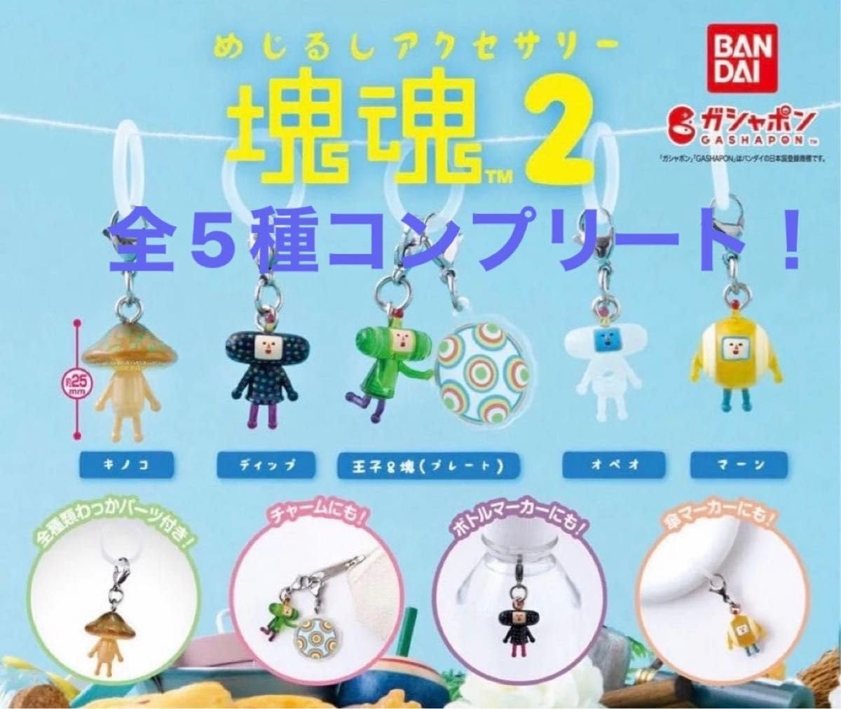 Amazon.co.jp: 塊魂2 めじるしアクセサリー 全5種コンプリート : おもちゃ