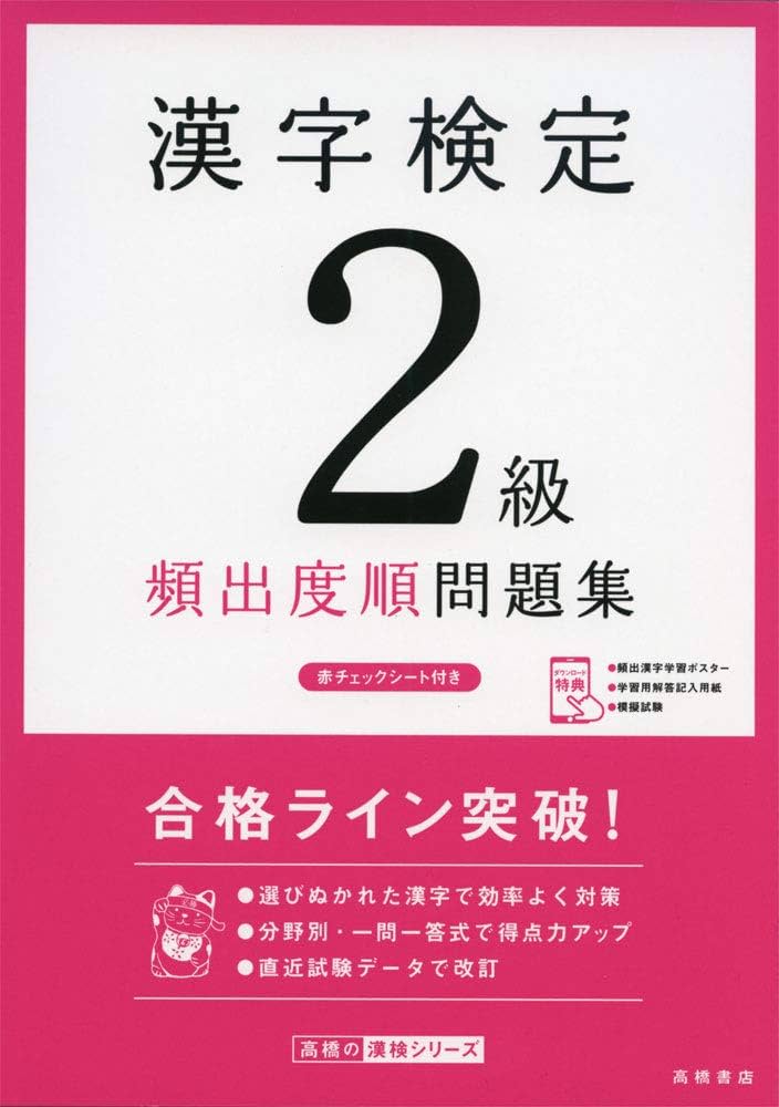漢字検定準2級〔頻出度順〕問題集 2023年度版 頻出度順 漢字検定準2級 合格！問題集／漢字学習教育