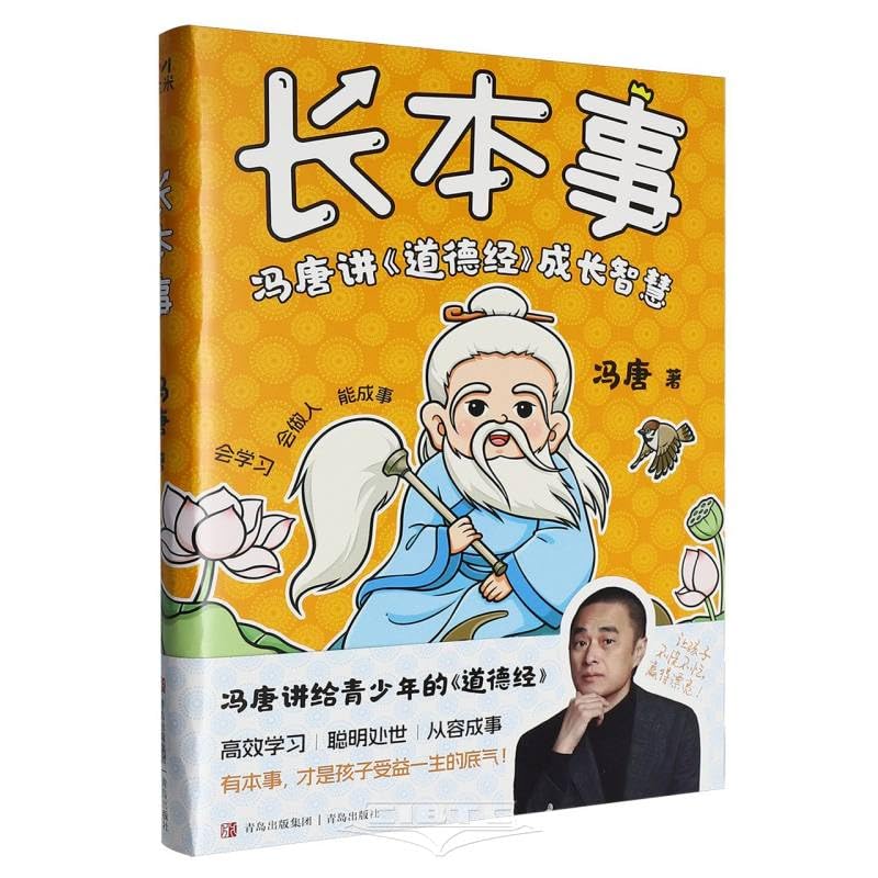 Growing Capabilities: Feng Tang's Wisdom on Growth from the Tao Te Ching (3 Volumes) (Chinese Edition)