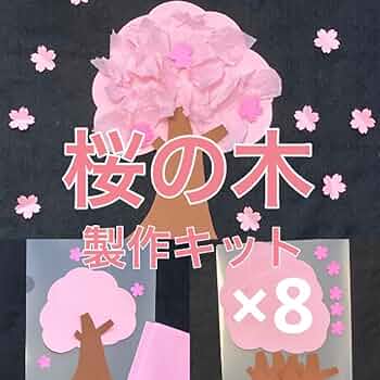 桜バッグ　製作キット　壁面飾り　工作　春　保育　高齢者　クラフト Amazon.co.jp: 桜バッグ 8 製作キット 壁面飾り 工作 春 保育