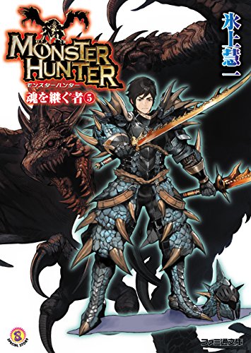 Amazon Co Jp モンスターハンター 魂を継ぐもの5 ファミ通文庫 Ebook 氷上 慧一 廣岡 政樹 本